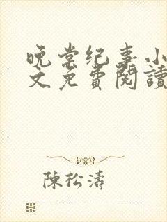 晚棠纪事小说全文免费阅读最新章节