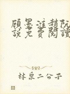 顾墨淮赵阮音小说免费阅读最新章节