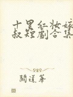 十里红妆嫁你三叔短剧合集