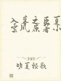 入幕之臣夏侯川云夙原著小说