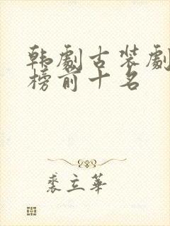 韩剧古装剧排行榜前十名