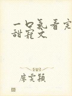 一口气看完病娇甜宠文