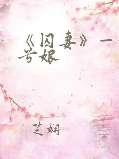 《囚妻》——木兮娘