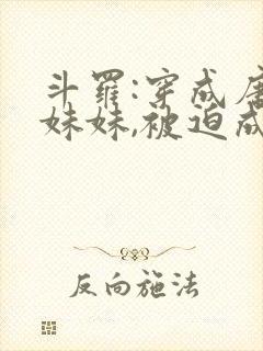 斗罗:穿成唐三妹妹,被迫成神