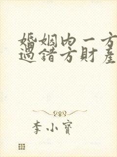 婚姻内一方出轨过错方财产分割