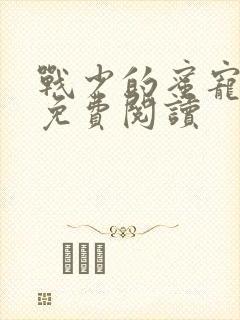 战少的蜜宠娇妻免费阅读