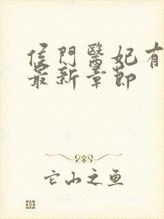 侯门医妃有点毒最新章节