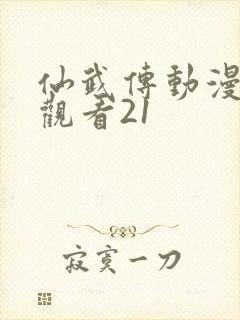 仙武传动漫免费观看21