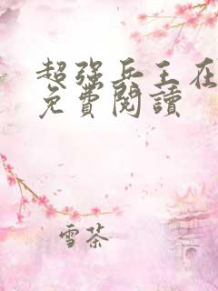 超强兵王在都市免费阅读