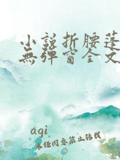 小说折腰蓬莱客无弹窗全文免费阅读