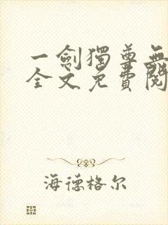 一剑独尊无弹窗全文免费阅读