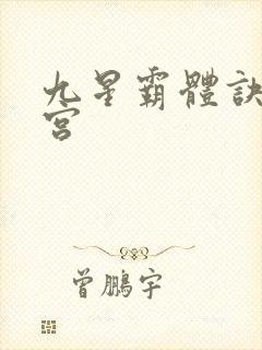 九星霸体诀无量宫