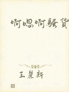 啊嗯啊骚货受奴