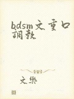 bdsm文重口调教
