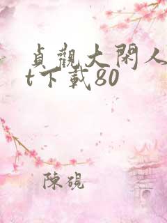 贞观大闲人txt下载80