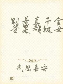 别惹真千金,她爸是超级女儿奴短剧全集合集