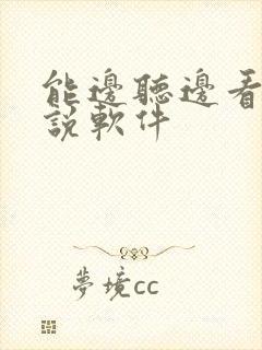 能边听边看的小说软件