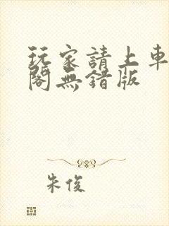 玩家请上车笔趣阁无错版