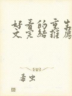 好看的重生甜宠文完结推荐