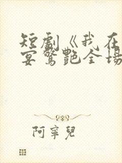 短剧《我在退婚宴惊艳全场》结局