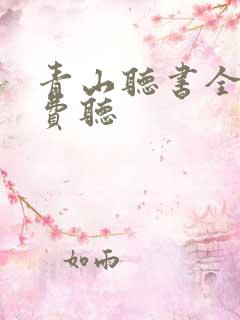 青山听书全集免费听