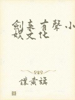 剑来有声小说声娱文化