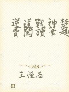 逆道战神楚枫免费阅读笔趣阁