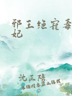 邪王绝宠毒手医妃