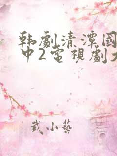 韩剧清潭国际高中2电视剧大全在线观看