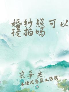 婚纱照可以结婚后拍吗