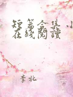 短篇合集 小说在线阅读