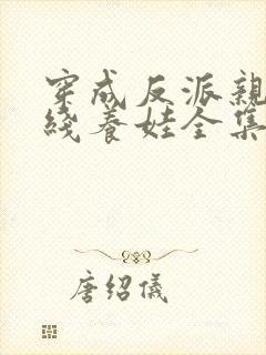 穿成反派亲妈在线养娃全集免费