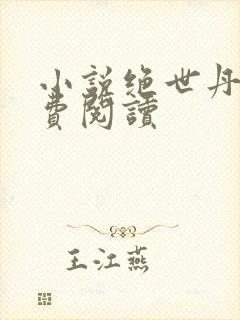 小说绝世丹神免费阅读