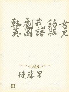 韩剧我的女儿瑞英国语版免费观看