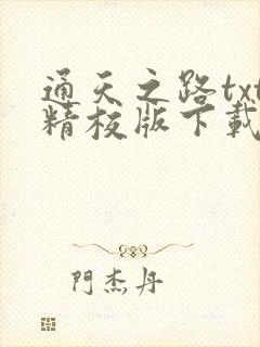 通天之路txt精校版下载