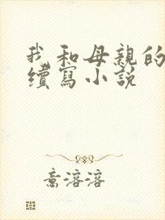 我和母亲的爱情续写小说