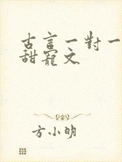 古言一对一完结甜宠文