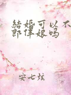 结婚可以不请伴郎伴娘吗