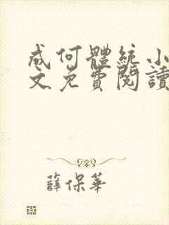 成何体统小说全文免费阅读笔趣阁