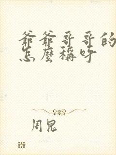 爷爷哥哥的孙子怎么称呼