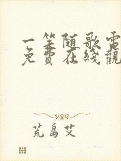 一笑随歌电视剧免费在线观看全集