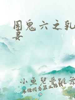 团鬼六之乳女人妻