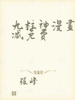 九柱神漫画未删减免费