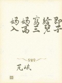 妈妈写给即将步入高三儿子的一封信