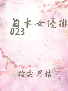 日本女优排名2023