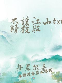 不让江山txt精校版