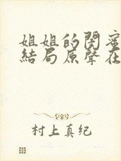 姐姐的闺蜜韩剧结局原声在线播放