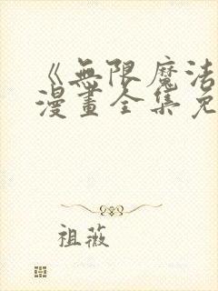 《无限魔法师》漫画全集免费