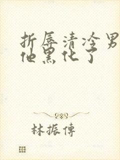 折辱清冷男主后他黑化了