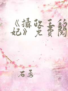 《摄政王的心尖妃》免费阅读